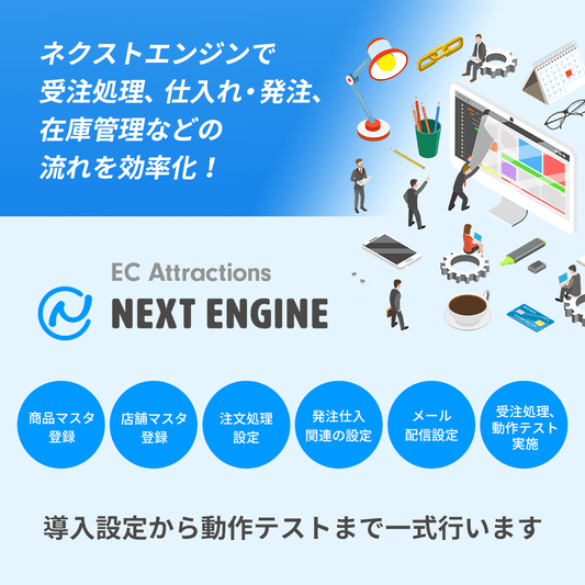 ネットショップ・ECの一元管理ツール「ネクストエンジン」の導入設定