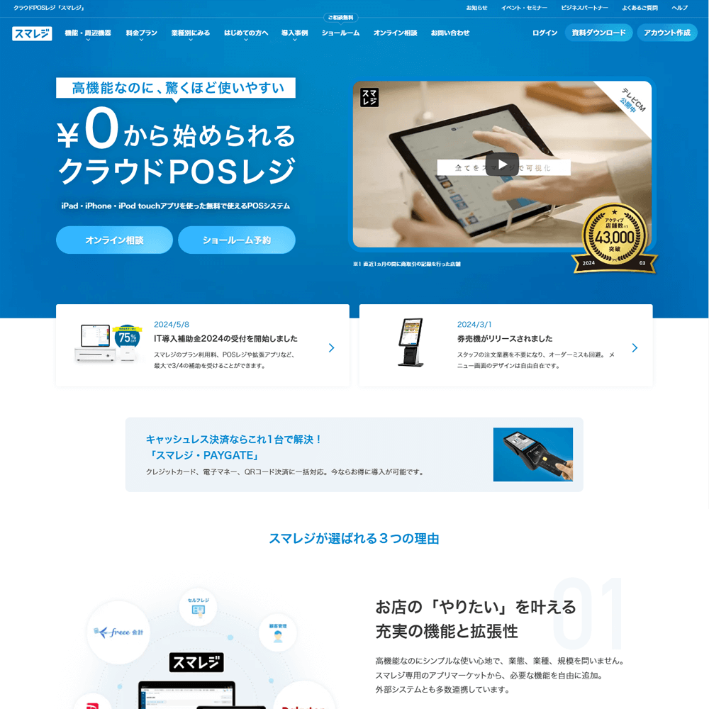 高機能クラウドPOSレジ「スマレジ」の導入設定