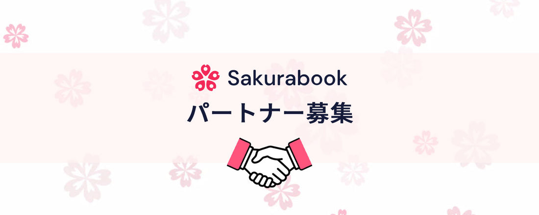 Sakurabookパートナー募集のご案内