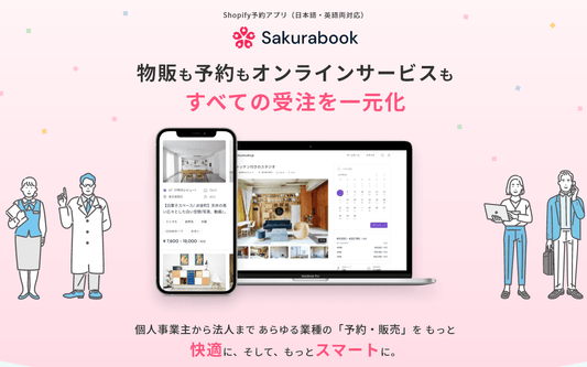 Shopify予約アプリ「Sakurabook」カスタムメイド版の開発サービス