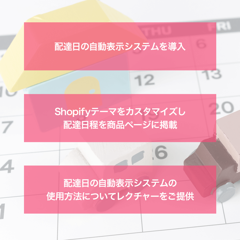 商品がいつ届くのか見える化「配達日の自動表示システム」の導入設定