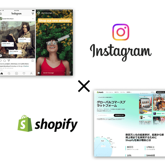 ShopifyとInstagramのショッピングカート連携サービス