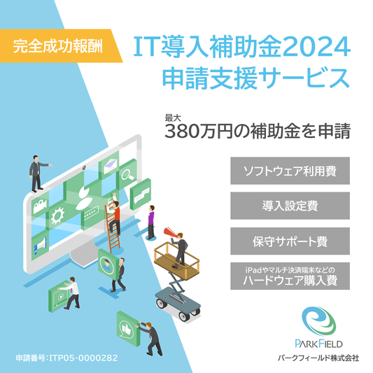 IT導入補助金2024 申請支援サービス・着手金0円・完全成功報酬